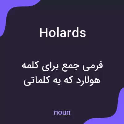 معنی holards به فارسی معنی holards به فارسی