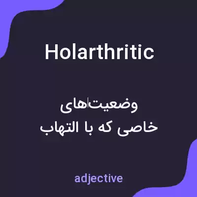 معنی holarthritic به فارسی معنی holarthritic به فارسی