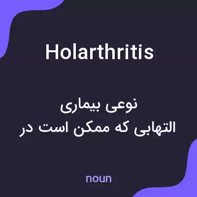 معنی holarthritis به فارسی معنی holarthritis به فارسی