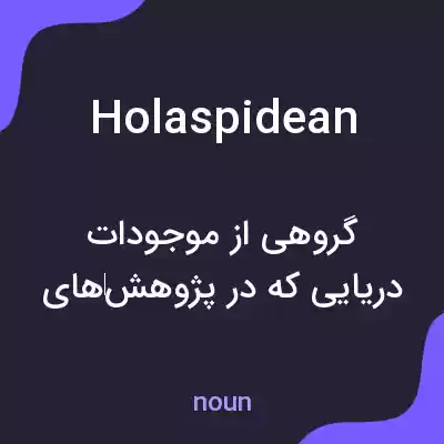 معنی holaspidean به فارسی معنی holaspidean به فارسی