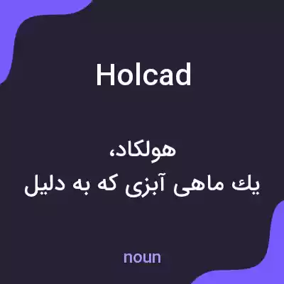 معنی holcad به فارسی معنی holcad به فارسی