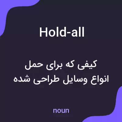 معنی hold-all به فارسی معنی hold-all به فارسی