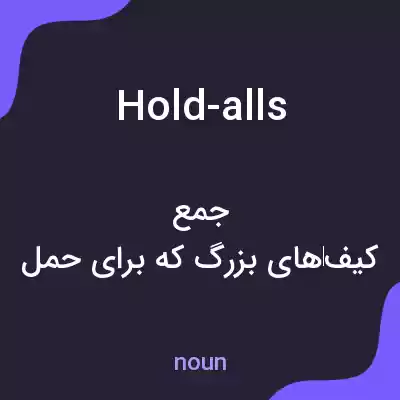 معنی hold-alls به فارسی معنی hold-alls به فارسی