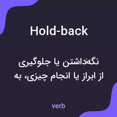 معنی hold-back به فارسی