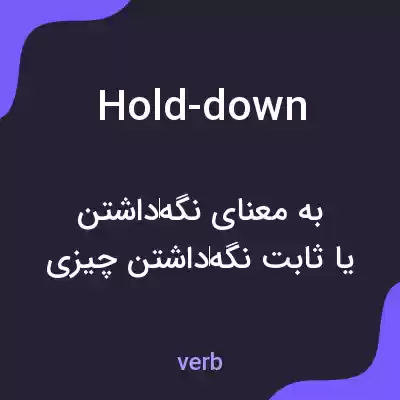 معنی hold-down به فارسی معنی hold-down به فارسی