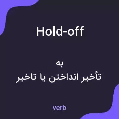 معنی hold-off به فارسی معنی hold-off به فارسی