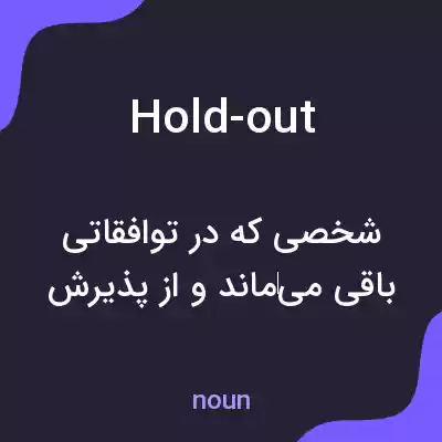 معنی hold-out به فارسی معنی hold-out به فارسی