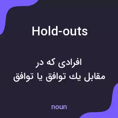 معنی hold-outs به فارسی معنی hold-outs به فارسی