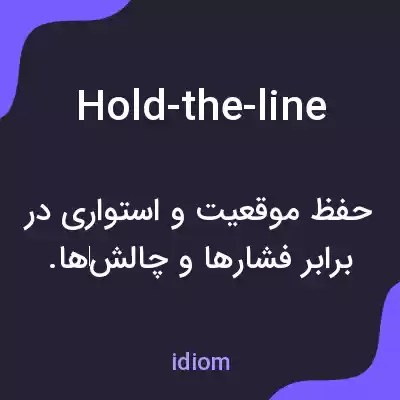 معنی hold-the-line به فارسی
