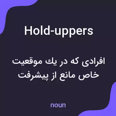 معنی hold-uppers به فارسی معنی hold-uppers به فارسی