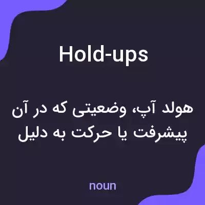 معنی hold-ups به فارسی معنی hold-ups به فارسی