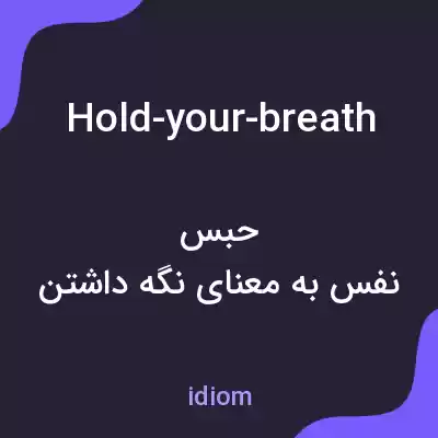 معنی hold-your-breath به فارسی معنی hold-your-breath به فارسی