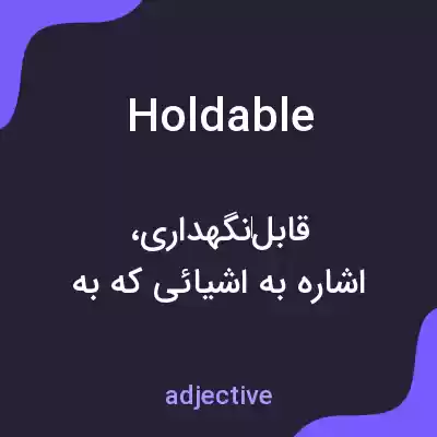 معنی holdable به فارسی معنی holdable به فارسی