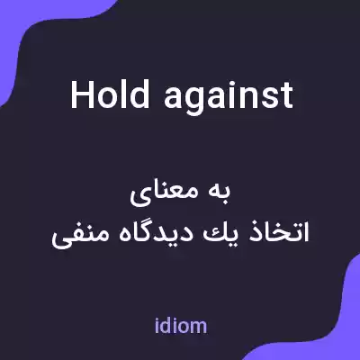 معنی hold against به فارسی معنی hold against به فارسی