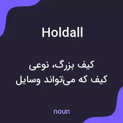 معنی holdall به فارسی معنی holdall به فارسی