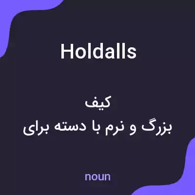 معنی holdalls به فارسی معنی holdalls به فارسی