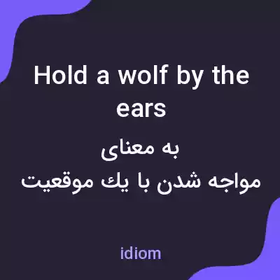 معنی hold a wolf by the ears به فارسی معنی hold a wolf by the ears به فارسی