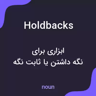 معنی holdbacks به فارسی معنی holdbacks به فارسی