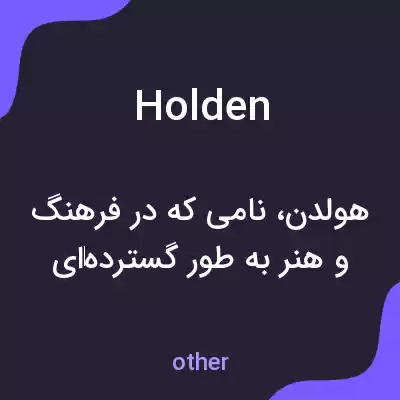معنی holden به فارسی معنی holden به فارسی