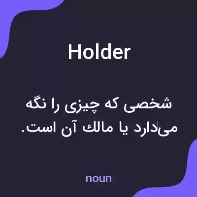 معنی holder به فارسی معنی holder به فارسی