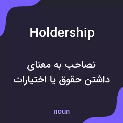 معنی holdership به فارسی معنی holdership به فارسی