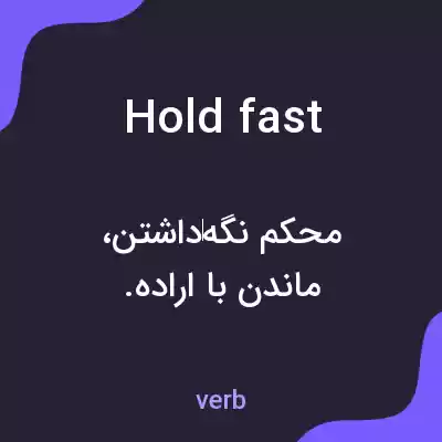 معنی hold fast به فارسی