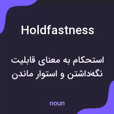 معنی holdfastness به فارسی معنی holdfastness به فارسی