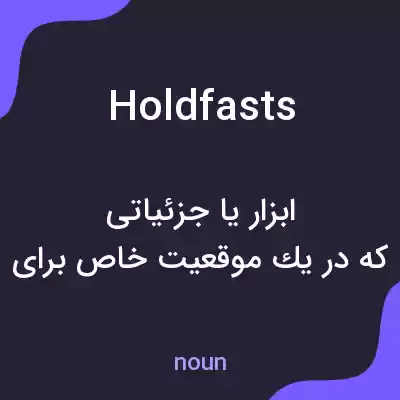 معنی holdfasts به فارسی معنی holdfasts به فارسی