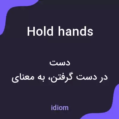 معنی hold hands به فارسی معنی hold hands به فارسی