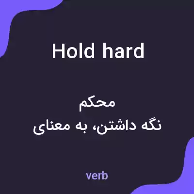 معنی hold hard به فارسی