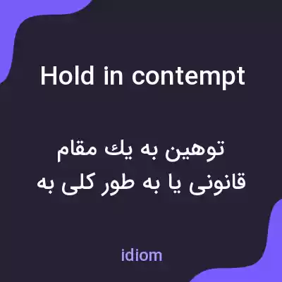 معنی hold in contempt به فارسی معنی hold in contempt به فارسی