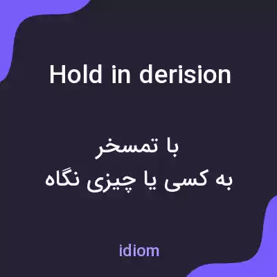 معنی hold in derision به فارسی معنی hold in derision به فارسی