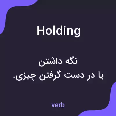 معنی holding به فارسی معنی holding به فارسی