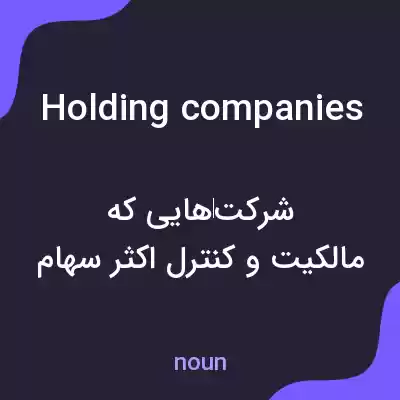 معنی holding companies به فارسی معنی holding companies به فارسی