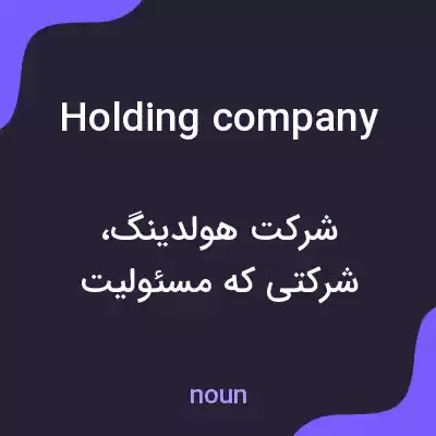 معنی holding company به فارسی معنی holding company به فارسی