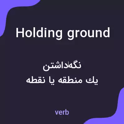 معنی holding ground به فارسی معنی holding ground به فارسی