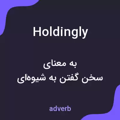 معنی holdingly به فارسی معنی holdingly به فارسی