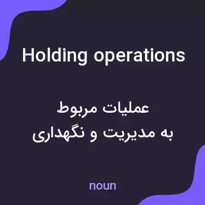 معنی holding operations به فارسی معنی holding operations به فارسی