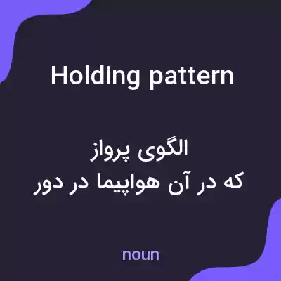 معنی holding pattern به فارسی معنی holding pattern به فارسی