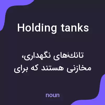 معنی holding tanks به فارسی معنی holding tanks به فارسی
