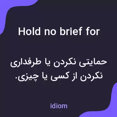 معنی hold no brief for به فارسی معنی hold no brief for به فارسی