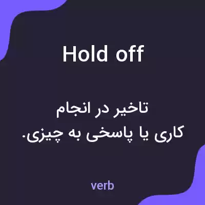 معنی hold off به فارسی معنی hold off به فارسی