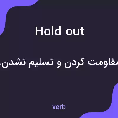 معنی holdout به فارسی معنی holdout به فارسی