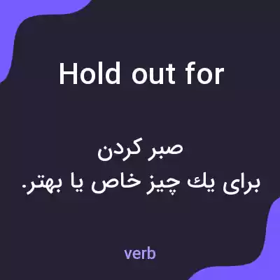 معنی hold out for به فارسی معنی hold out for به فارسی