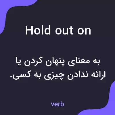 معنی hold out on به فارسی معنی hold out on به فارسی