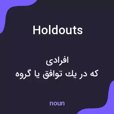 معنی holdouts به فارسی معنی holdouts به فارسی