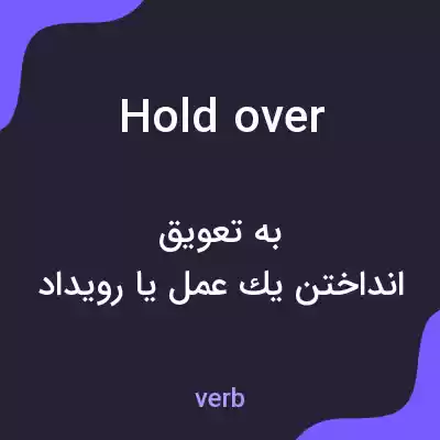 معنی holdover به فارسی معنی holdover به فارسی