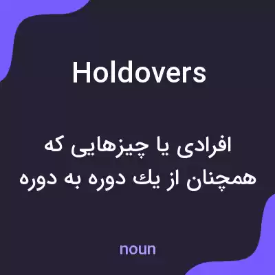 معنی holdovers به فارسی معنی holdovers به فارسی
