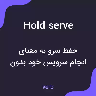 معنی hold serve به فارسی معنی hold serve به فارسی