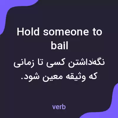 معنی hold someone to bail به فارسی معنی hold someone to bail به فارسی